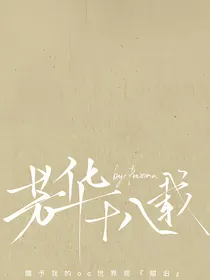 芳华十八载