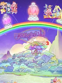 巴啦啦小魔仙之飞越彩灵堡3（别名飞越彩灵堡第三季）
