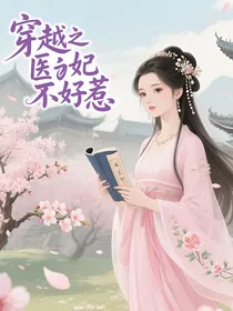 穿越之医妃不好惹