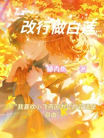 改行做白莲