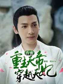 香蜜：重生天帝，穿越天妃