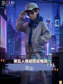 第五人格超现实电竞（1）出山