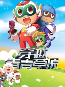 开心超人穿越之青青草原