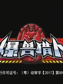爆兽猎人之张天昊复仇
