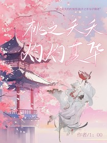 桃之夭，灼其华