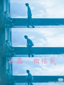 祺鑫：相信我
