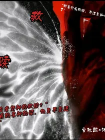 救赎（无限流）