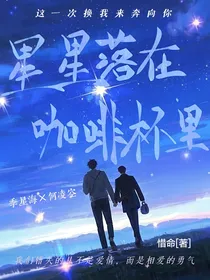 星星落在咖啡杯里