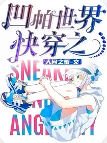 快穿之凹帕世界