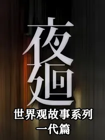 夜廻——世界观故事（一代篇）