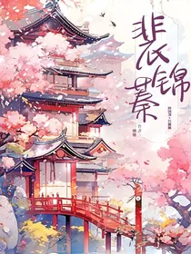 裴锦蓁
