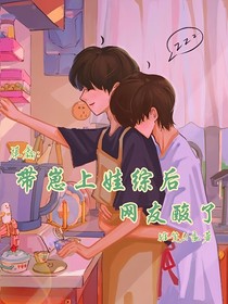 祺鑫：带崽上娃综后网友酸了