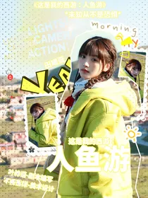 这是我的岛：人鱼吟唱