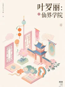 叶罗丽：仙界学院