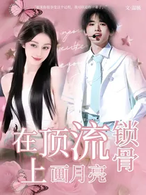 在顶流锁骨上画月亮