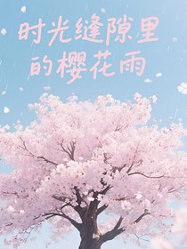 时光缝隙里的樱花雨