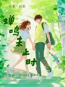 蝉鸣未止时