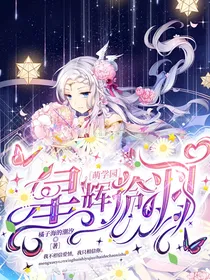 萌学园：星辉拾羽