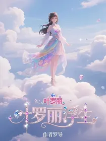 叶罗丽浮生