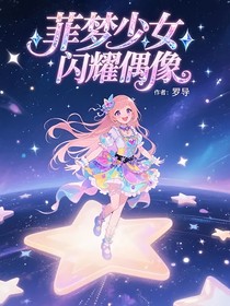 菲梦少女：闪耀偶像