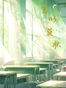 言以莫秋