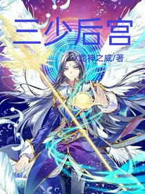 三少后宫