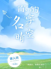 你的名字是晴空