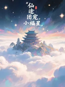 仙途团宠小福星