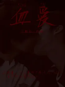 血爱爽文版