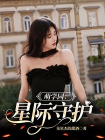 萌学园：星际守护