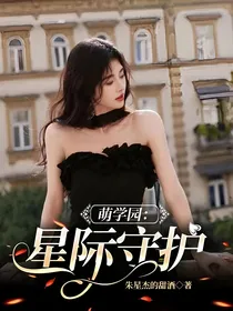 萌学园：星际守护