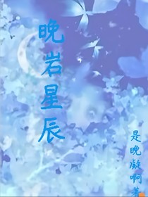晚言星辰