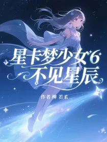 星卡梦少女6不见星辰