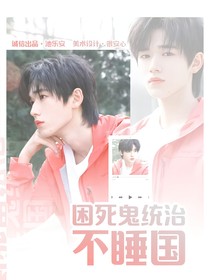 TNT：困死鬼统治不睡国
