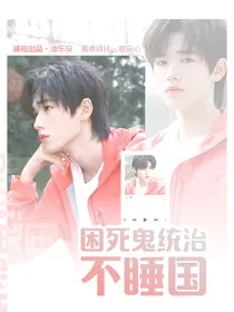 TNT：困死鬼统治不睡国