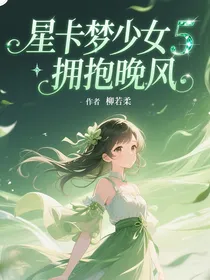 星卡梦少女5拥抱晚风