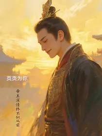 帝王深情终不似从前