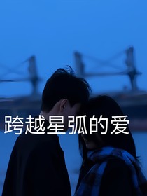 跨越星弧的爱