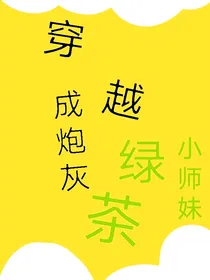 穿越成炮灰绿茶小师妹