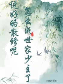 说好的散修呢？怎么成宗门首席了