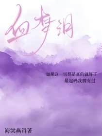 血梦泪