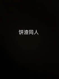 饼渣（短篇）