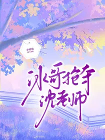 冰哥抢夺沈老师