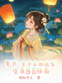 穿书：穿书后她改写全员BE结局