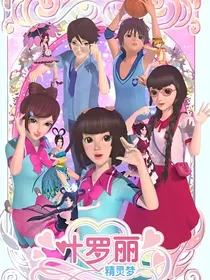 叶罗丽：音符之声