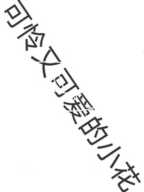 可怜又可爱的小花
