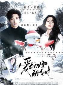 严浩翔：爱在初雪融化时