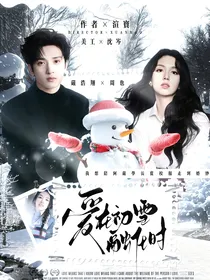 严浩翔：爱在初雪融化时