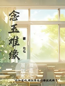 念玉难缘
