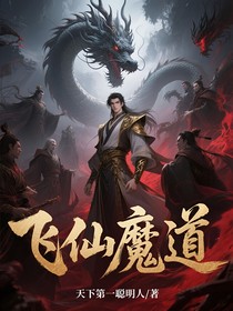飞仙魔道